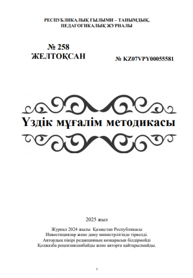 Үздік мұғалім методикасы № 258 ЖЕЛТОҚСАН