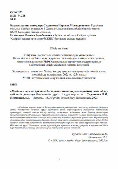 Сиддикова Наргиза Мухиддиновна, Исамтаева Фатима Задибековна