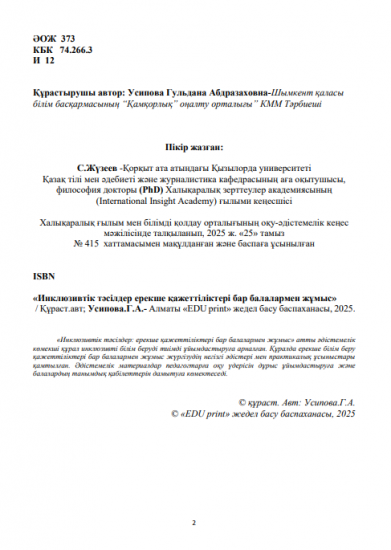 Усипова Гульдана Абдразаховна