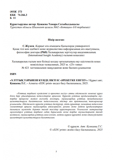 Қожаева Тамара Сатыбалдықызы
