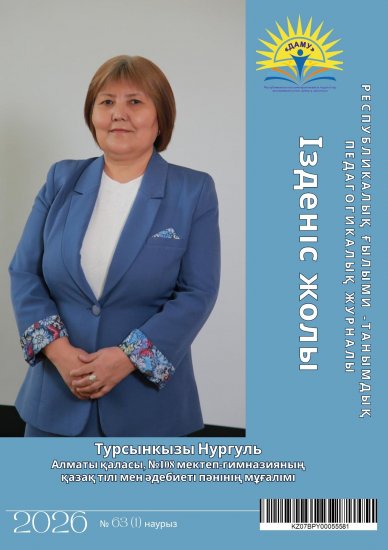 «Ізденіс жолы» № 63 (1)наурыз 2026 жыл