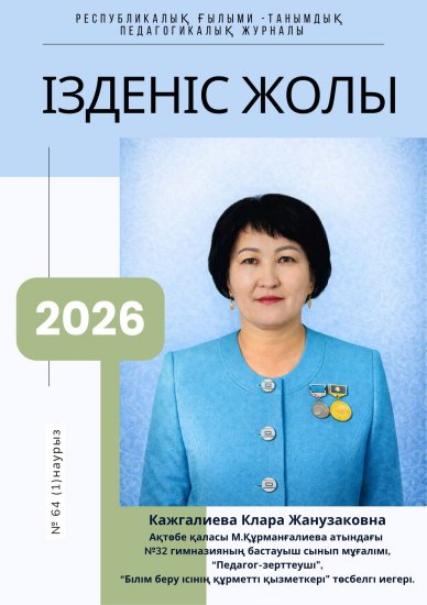 «Ізденіс жолы» № 64 (1) наурыз 2026