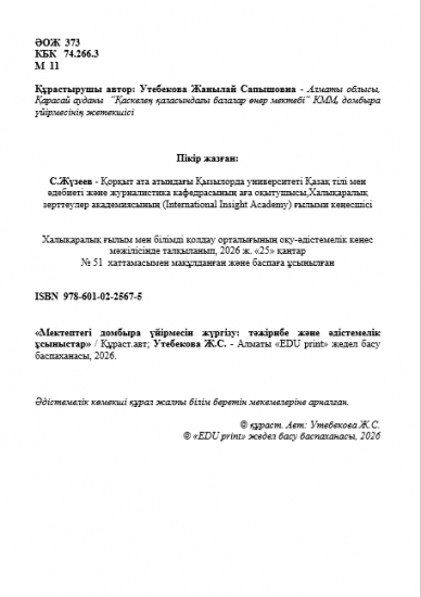 Утебекова Жанылай Сапышовна