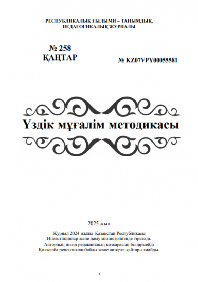 Үздік мұғалім методикасы № 258 ҚАҢТАР