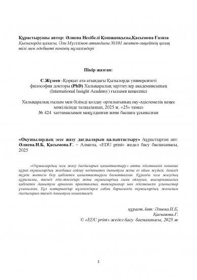 Әлиева.Н.Б, Қасымова.Ғ.