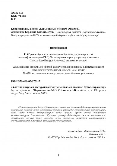 Жарылқасын.М.О, Әзілханов.Б.Б.