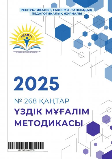 Үздік мұғалім методикасы № 268 қаңтар 2025