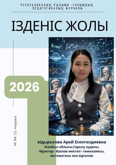 «Ізденіс жолы» № 66 (1)наурыз 2026 жыл