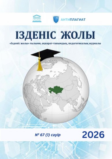 «Ізденіс жолы» № 67 (1)сəуір 2026 жыл