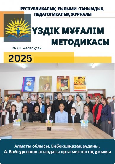 Үздік мұғалім методикасы № 251 желтоқсан