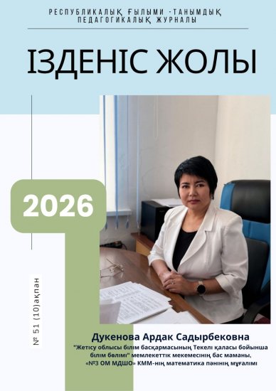 «Ізденіс жолы» № 51 (10) ақпан 2026 жыл