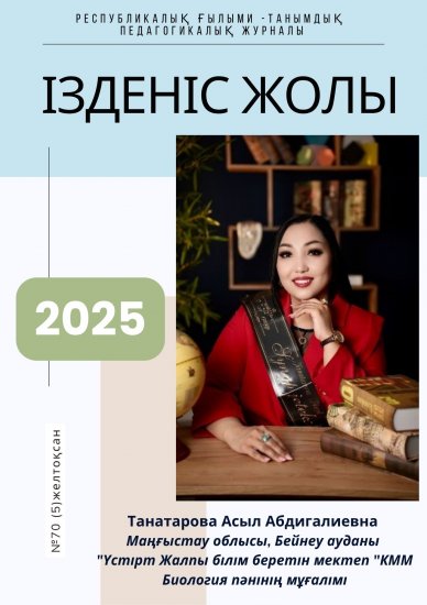 «Ізденіс жолы» №70 (5) желтоқсан 2025