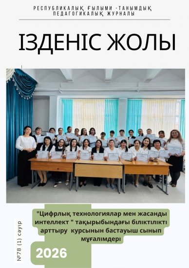 «Ізденіс жолы» №78 (1) сәуір 2026