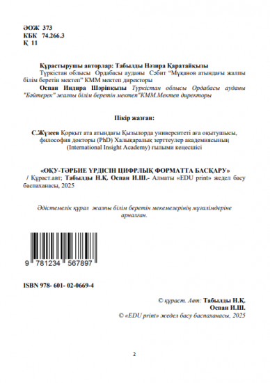 Оспан Индира Шәріпқызы Табылды Нәзира Қаратайқызы