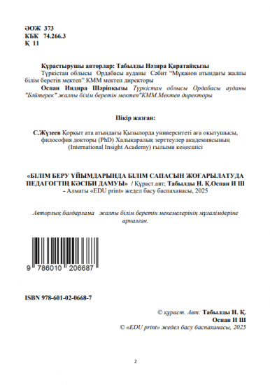 Оспан Индира Шәріпқызы Табылды Нәзира Қаратайқызы