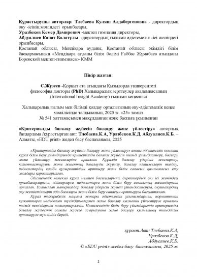 Тлебаева.К.А, Уразбеков.К.Д, Абдуалиев.К.Б.