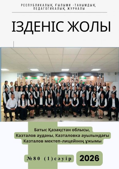 «Ізденіс жолы» №80 (1) сәуір 2026