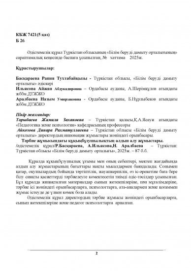 Р.Басқараева, А.Ильясова,Н. Аралбаева