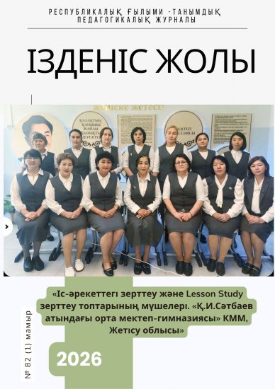 «Ізденіс жолы» №82 (1) мамыр 2026