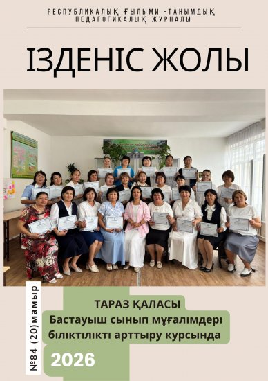 «Ізденіс жолы» №84 (20)мамыр 2026
