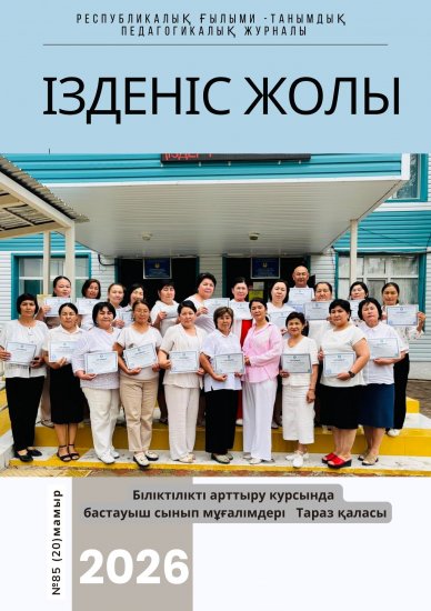 «Ізденіс жолы» №85 (20 ) мамыр 2026