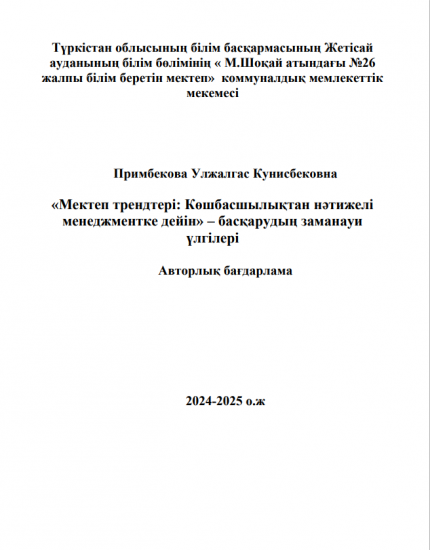 Примбекова Улжалгас Кунисбековна