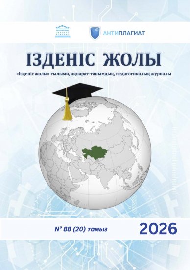 «Ізденіс жолы» № 88 (20) тамыз