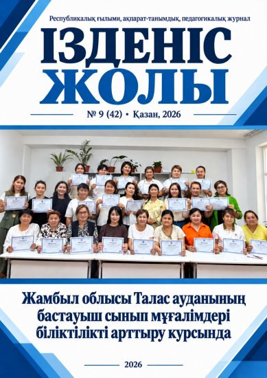 «Ізденіс жолы»  № 9 ( 42) қазан, 2026