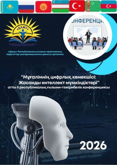 «Мұғалімнің цифрлық көмекшісі: Жасанды интеллект технологияларының мүмкіндіктері»