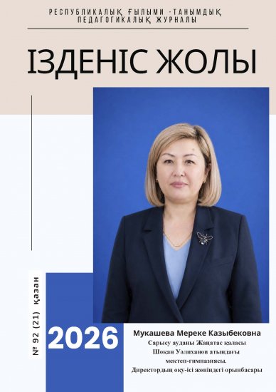 «Ізденіс жолы» № 92  (21)қазан 26